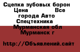 Сцепка зубовых борон  › Цена ­ 100 000 - Все города Авто » Спецтехника   . Мурманская обл.,Мурманск г.